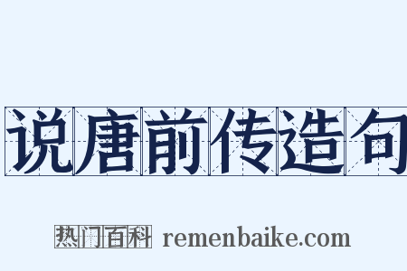 说唐前传造句是什么意思的图片